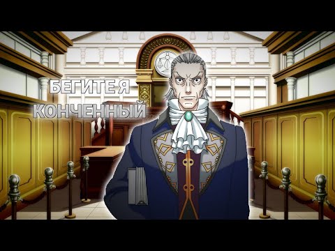 Видео: Ace Attorney, но Манфред фон Карма тронулся умом и стал бить всех шокером
