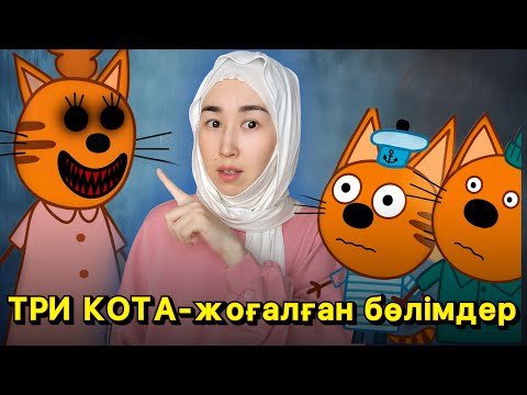 Видео: ҮШ МЫСЫҚ ЖОҒАЛҒАН БӨЛІМДЕР 😱