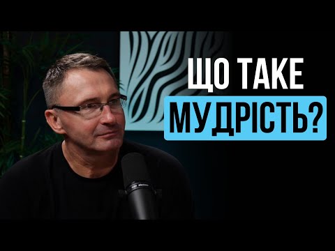 Видео: Як стати мудрою людиною? I Володимир Омельчук