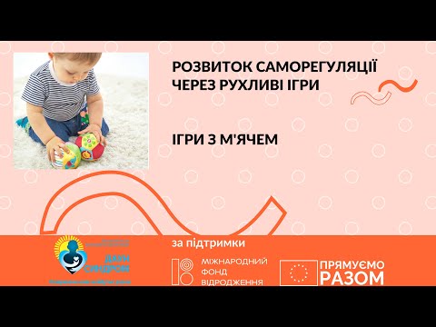 Видео: Ігри з м'ячем. Розвиток саморегуляції