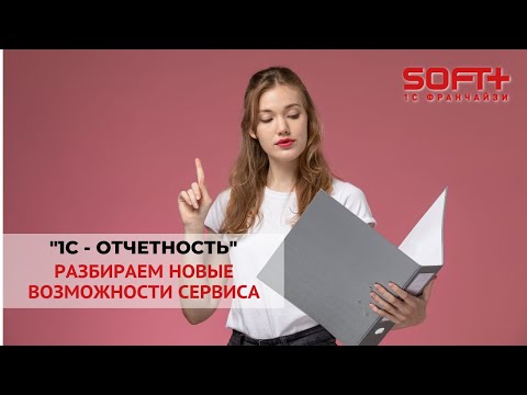 Видео: "1С-Отчетность" - разбираем новые возможности сервиса