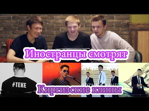 Видео: Реакция иностранцев на Мирбек Атабеков Сени корбой.Теке теке. Нурмат Садыров Торгоюм. Арсен.