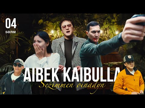 Видео: Айбек Қайбулла - Сезіммен ойнадың ( official video ) 2024 | 4- бөлім