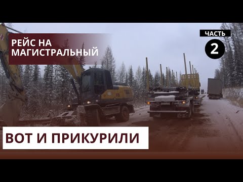 Видео: Магистральный!!! Дорога издевается над нами