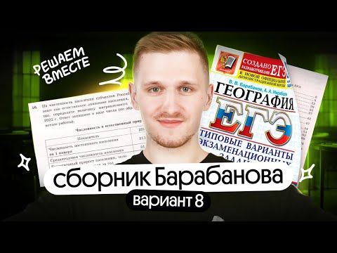 Видео: Решение 8 варианта ЕГЭ по географии из сборника Барабанова | ЕГЭ география 2025