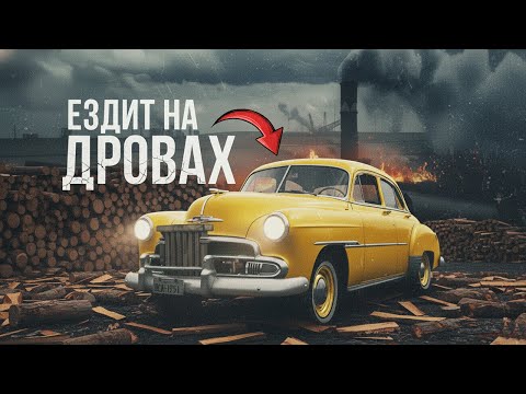 Видео: Машина, которая ездит на дровах - Chevrolet Styleline