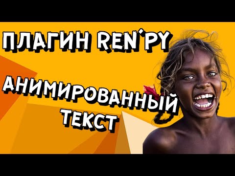 Видео: Анимированный текст. Плагин RenPy | Космо