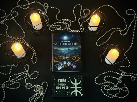 Видео: Презентация колоды "Таро Звезды Люцифер"