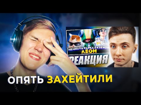 Видео: РЕАКЦИЯ НА ВАШИ РЕАКЦИИ НА КЛИП "ЛЕОН" + КАК Я ПРЯТАЛ ПАСХАЛКИ НА КАНАЛЕ МЕМНОЙ ПАПКИ
