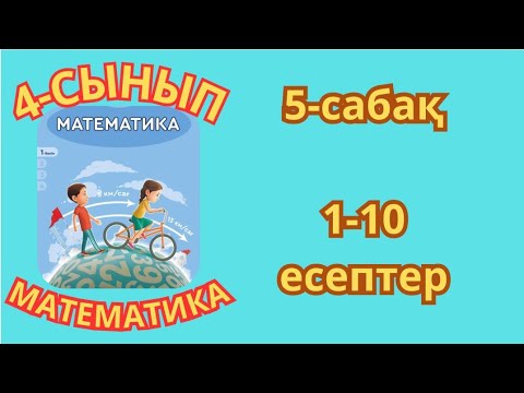 Видео: Математика 4-сынып 5-сабақ Көптаңбалы сандармен арифметикалық амалдар орындау 1-10есептер 