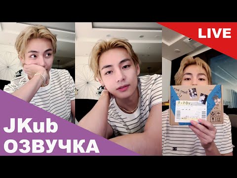 Видео: [РУССКАЯ ОЗВУЧКА JKUB] Трансляция Ким Тэхёна после выхода песен WEVERSE~LIVE 12.08.2023