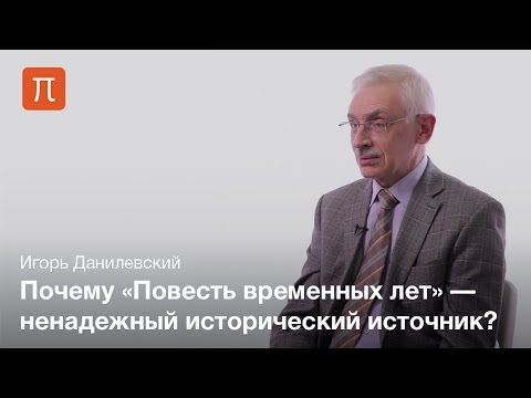 Видео: Повесть временных лет — Игорь Данилевский