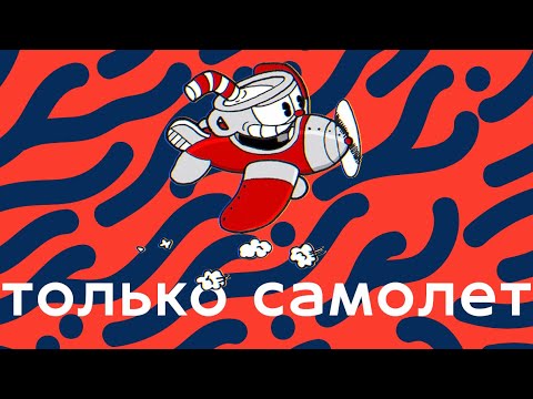 Видео: Cuphead только за самолет