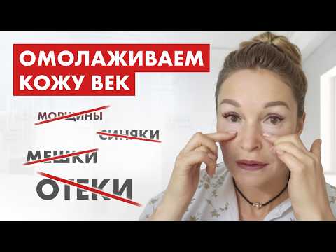 Видео: 10 МИНУТ ДЛЯ МОЛОДОСТИ ваших глаз. Комплекс упражнений от косметолога