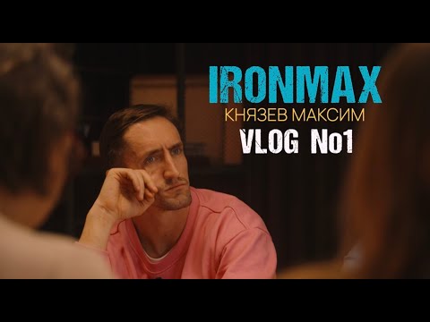 Видео: #1 IRONMAX VLOG//  Один день из жизни. Утро | Страхи | Семья | Работа