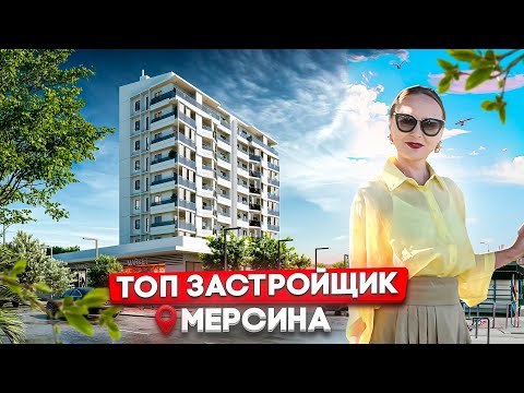 Видео: НОВЫЙ КОМПЛЕКС НА БЕРЕГУ МОРЯ ! МЕРСИН !РАЙОН СОЛИ 🫶🏻