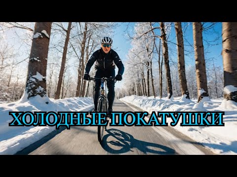 Видео: ЗИМНИ ВЕЛОСТРИМ #shorts #велосипед