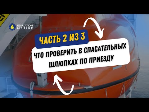 Видео: Что проверить в спасательных шлюпках по приезду? Часть 2