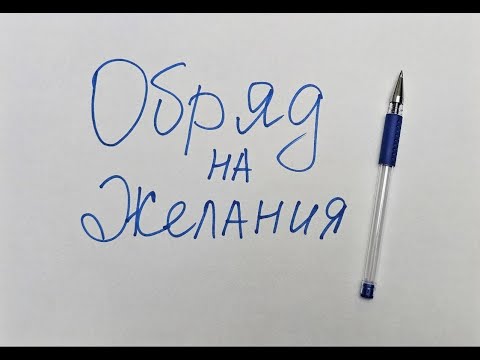 Видео: Мощная техника на исполнение желаний. Обряд на деньги. Код успеха