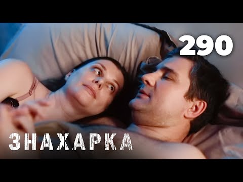 Видео: ЗНАХАРКА | Серия 290