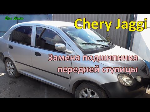 Видео: Замена подшипника передней ступицы Chery Jaggi QQ 613