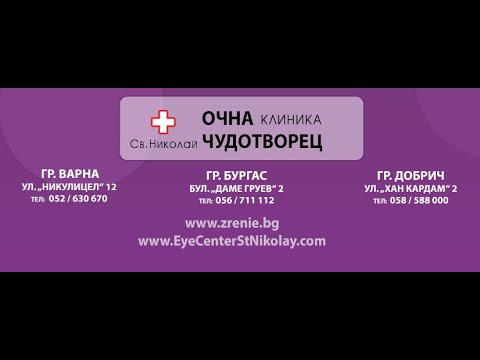 Видео: Очна клиника "Св. Николай Чудотворец"  - лазерна корекция с iLASIK процедура