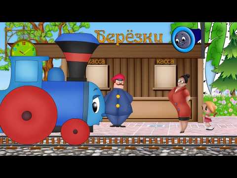 Видео: Паровозик из Ромашкова. Проект Proshow Producer