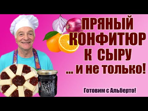 Видео: Конфитюр из красного лука, апельсинов и имбиря. Идеален к сыру и мясу! CONFETTURA DI CIPOLLE ROSSE.