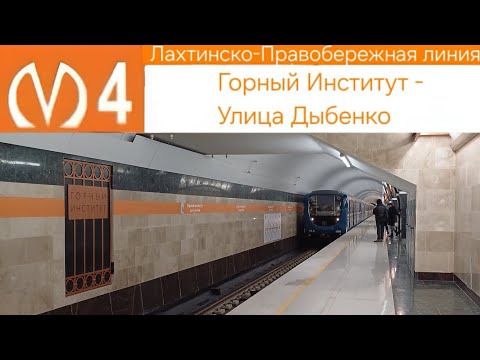 Видео: Лахтинско-Правобережная линия (4 линия) Горный Институт - Улица Дыбенко
