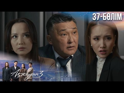 Видео: «АҚЖАУЫН 3». Телехикая. 37-бөлім