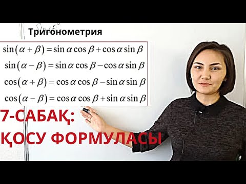 Видео: 9-сынып. Қосу формуласы. Шыныбеков.