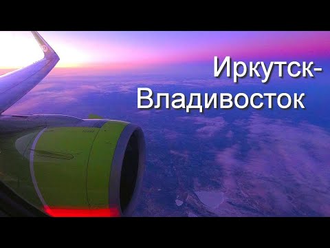 Видео: Airbus A320-271N а/к S7. Рейс Иркутск - Владивосток.