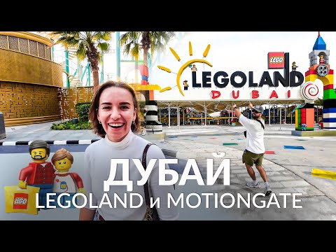 Видео: Дубай: Два крутых места за 1 день: Motiongate и Legoland. Ужин на лодке в Дубай Марине.