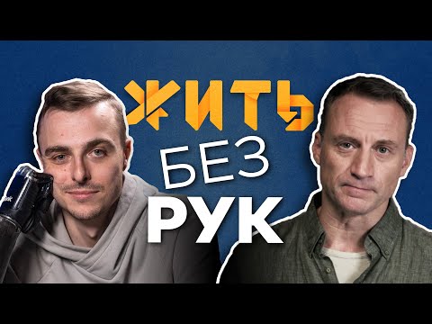 Видео: Как жить без рук? Костя Дебликов | Ярлыки | не стоит опускать РУКИ никогда | Куб