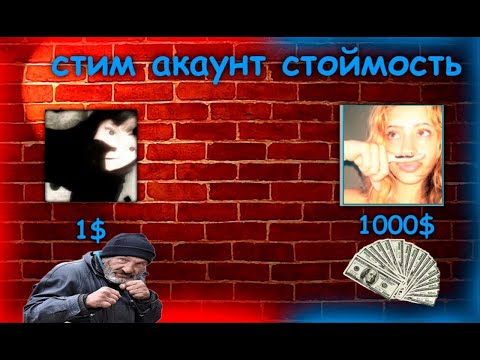 Видео: 🔥 НОВИЧОК тестит дорогой и дешёвый Steam аккаунт! (1$ vs 1000$)