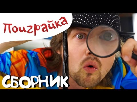 Видео: 💥СБОРНИК - СУПЕРАГЕНТ и 🕵ШПИОНСКИЕ РАССЛЕДОВАНИЯ - развивающее видео для детей - Поиграйка с Егором