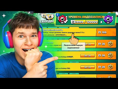 Видео: ШОК! 😱 АПНУЛ ПОСЛЕДНИЙ УРОВЕНЬ ВИДЕОЗАПИСИ В БРАВЛ СТАРС!