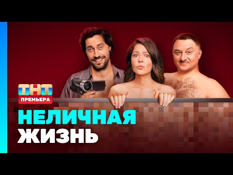 Видео: Неличная жизнь: 1 серия