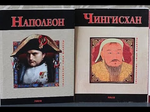 Видео: Наполеон и Чингисхан