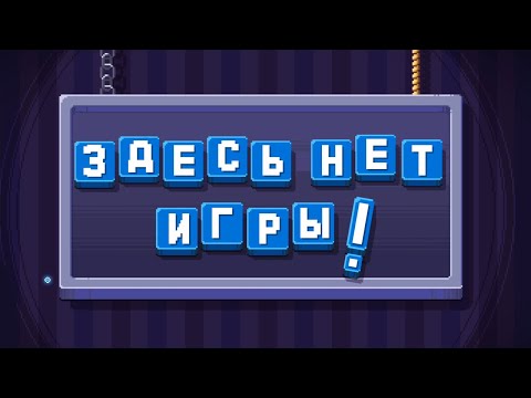 Видео: ЗДЕСЬ НЕТ ВИДЕО! ► There Is No Game Wrong Dimension #1 Прохождение