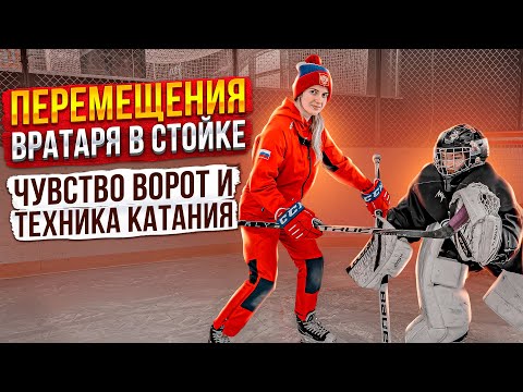 Видео: Эффективное перемещение хоккейного вратаря в стойке. Чувство ворот и техника катания.