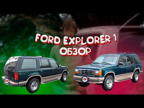 Видео: Ford Explorer 1 обзор, отзыв.