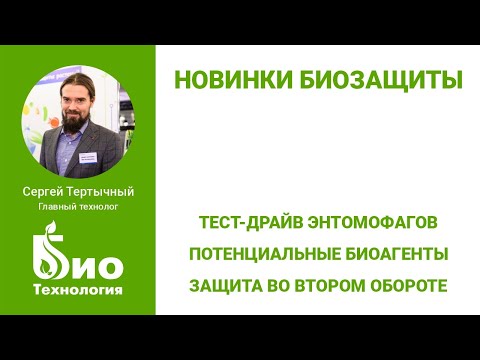 Видео: Новинки биологической защиты растений. Чем защищаться во втором обороте. Обзор энтомофагов.