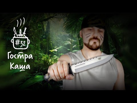 Видео: НОЖІ ДЛЯ ВИЖИВАННЯ. Подкаст Гостра Каша №32