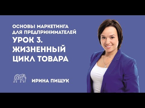 Видео: Основы маркетинга. Урок 3 из 10. Жизненный цикл товара