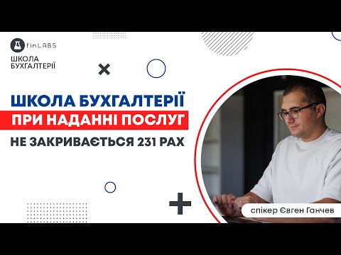 Видео: 😤 При наданні послуг в BAS не закривається 231 рахунок. Автор: Євген Ганчев