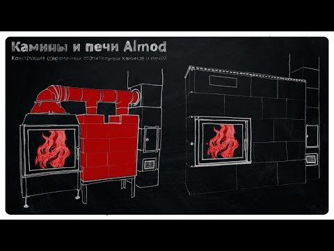 Видео: Камины печи. Отопительные камины с дымооборотом