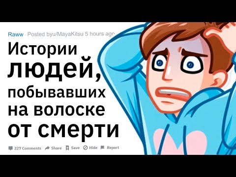 Видео: (Апвоут) Истории людей, побывавших на волоске от смерти