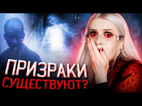Видео: Страшные истории моих подписчиков! ПРИЗРАКИ СУЩЕСТВУЮТ? LyapoTanya