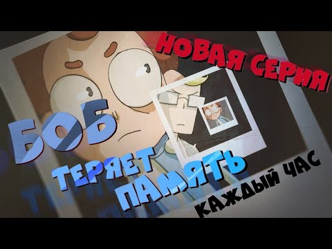 Видео: Боб теряет память каждый час (эпизод 24, сезон 7)